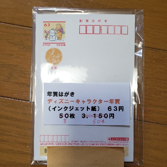 年賀状 2021年 令和3年 ディズニーキャラクター年賀 8枚 エンタメ/ホビーのコレクション(使用済み切手/官製はがき)の商品写真