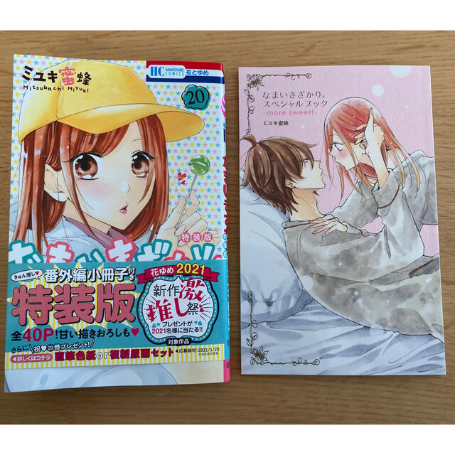 白泉社 なまいきざかり きゅん増し番外編小冊子付き特装版 20 特装版の通販 By えぬたぴ S Shop ハクセンシャならラクマ 白泉社 なまいきざかり きゅん増し番外編小冊子付き特装版 20 特装版の通販 By えぬたぴ S Shop ハクセンシャならラクマ