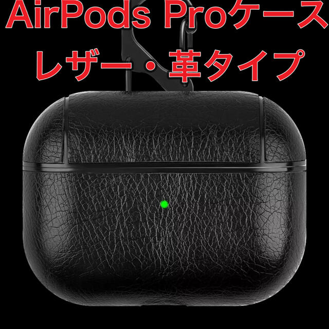 AirPods Proケース　レザーケース　革ケース スマホ/家電/カメラのスマホアクセサリー(iPhoneケース)の商品写真