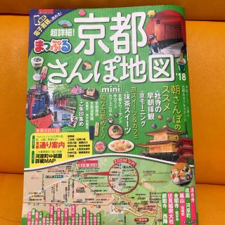 まっぷる 超詳細！京都さんぽ地図mini  ’18(地図/旅行ガイド)