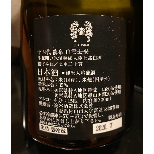 十四代 白雲去来 720ml 新酒 2020 7月 食品/飲料/酒の酒(日本酒)の商品写真