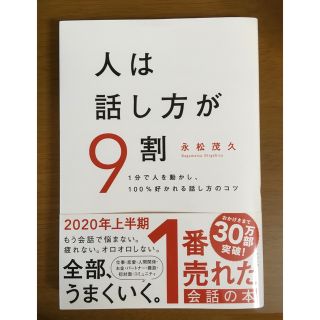 人は話し方が９割 １分で人を動かし、１００％好かれる話し方のコツ(ビジネス/経済)