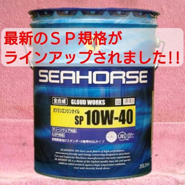 全合成エンジンオイル☆SEAHORSE グラウドワークス 10W-40 20L