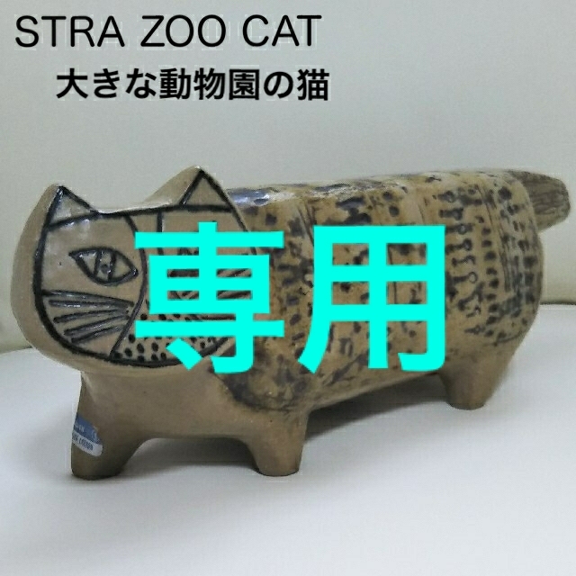 Lisa Larson(リサラーソン)のnaru様専用◆リサラーソン STORA ZOO CAT ひまわりの陶板 インテリア/住まい/日用品のインテリア小物(置物)の商品写真