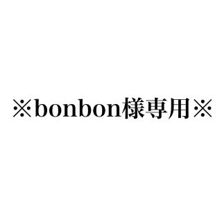 bonbon様専用(Tシャツ/カットソー(半袖/袖なし))