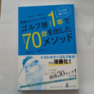 普通のビジネスマンがゴルフ歴たった１年でスコア７０台を出したメソッド。 マンガで(趣味/スポーツ/実用)