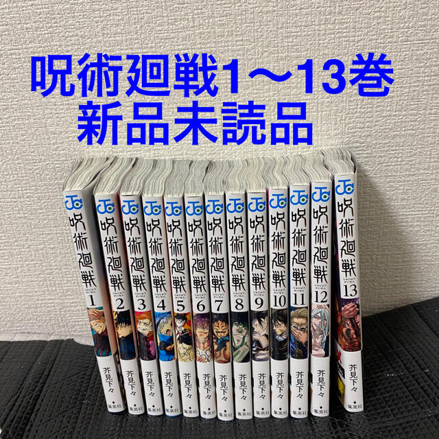 呪術廻戦1〜13巻 現全巻 新品未読品 | www.abconsulex.it 呪術廻戦 1〜13巻 新品未読品