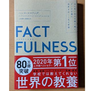 ニッケイビーピー(日経BP)の[ニック78様]ＦＡＣＴＦＵＬＮＥＳＳ １０の思い込みを乗り越え(その他)