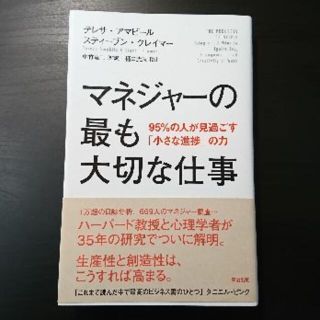 マネジャ－の最も大切な仕事 ９５％の人が見過ごす「小さな進捗」の力(ビジネス/経済)