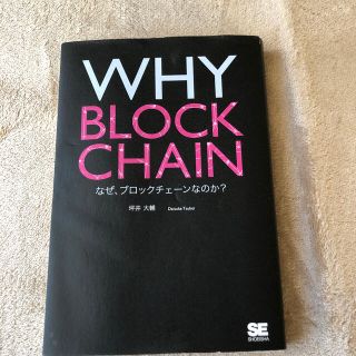 ＷＨＹ　ＢＬＯＣＫＣＨＡＩＮ　なぜ、ブロックチェーンなのか？(ビジネス/経済)