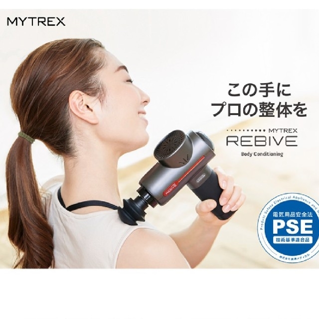 mytrex rebive 新品未開封 1