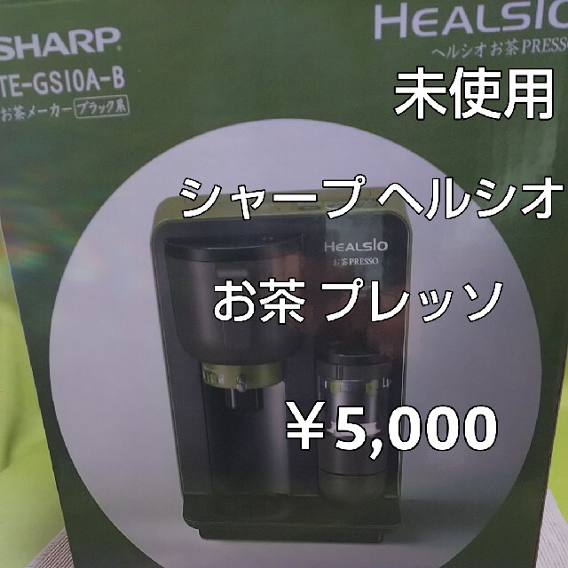 シャープ ヘルシオ お茶PRESSO