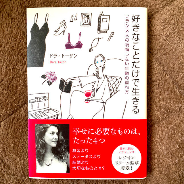 好きなことだけで生きる フランス人の後悔しない年齢の重ね方 エンタメ/ホビーの本(住まい/暮らし/子育て)の商品写真