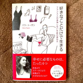 好きなことだけで生きる フランス人の後悔しない年齢の重ね方(住まい/暮らし/子育て)