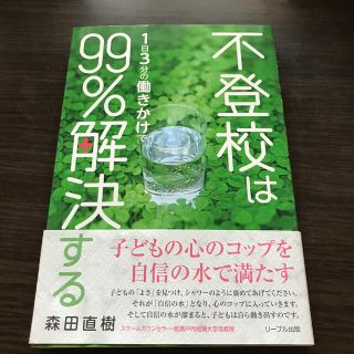 不登校は１日３分の働きかけで９９％解決する(人文/社会)