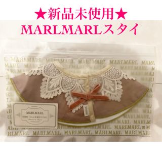 【新品未使用】MARLMARL（マールマール）のスタイ、よだれかけ(ベビースタイ/よだれかけ)