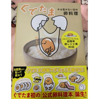 グデタマ(ぐでたま)のぐでたまやる気がない日の卵料理(料理/グルメ)