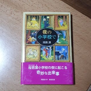 夜の小学校で(絵本/児童書)