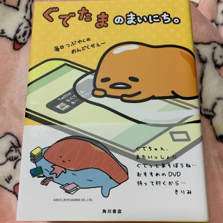 グデタマ(ぐでたま)のぐでたまのまいにち。(住まい/暮らし/子育て)