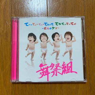 ブサイク(舞祭組)のてぃーてぃーてぃーてれって てれてぃてぃてぃ～だれのケツ～　舞祭組(アイドルグッズ)