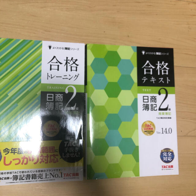 日商簿記2級 合格テキスト.トレーニングセット Ver14.0 エンタメ/ホビーの本(資格/検定)の商品写真