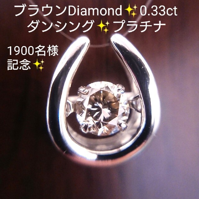 ダンシング✨天然ダイヤモンド 0.33ct✨プラチナ ネックレス トップ ダイヤ