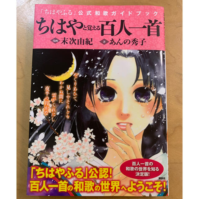 ちはやと覚える百人一首 「ちはやふる」公式和歌ガイドブック エンタメ/ホビーの漫画(その他)の商品写真