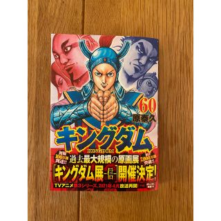 シュウエイシャ(集英社)の【最新刊】　キングダム ６０(青年漫画)