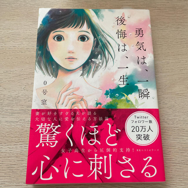 勇気は、一瞬 後悔は、一生　　しおり付き エンタメ/ホビーの本(文学/小説)の商品写真