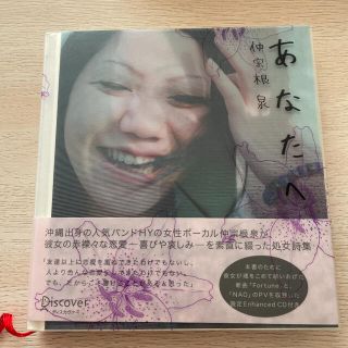 HY 仲宗根　泉　あなたへ　　CD付き(CDブック)