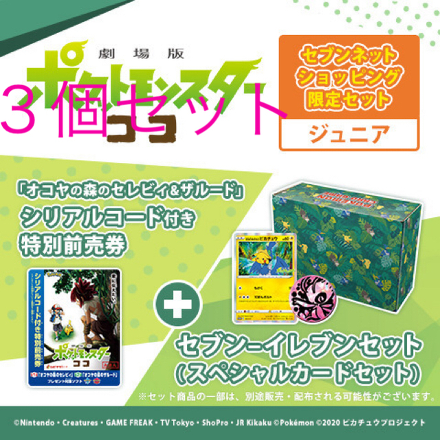 ジュニア3点セット即日完売　オコヤの森のセレビィ&ザルード特別前売券トレーディングカード