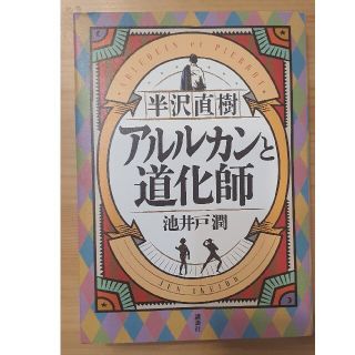 コウダンシャ(講談社)の半沢直樹　アルルカンと道化師(その他)