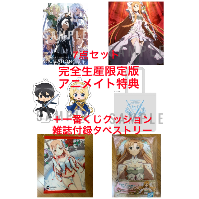 SAO 完全生産版 円盤連動購入特典 アクスタ B2タペストリー トートバッグ