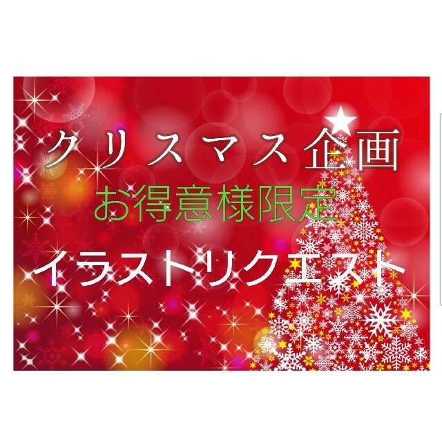 専用　クリスマス企画　手描きイラスト