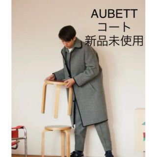 AUBETT オーベット　ツイード トリム　オーバーコート　新品未使用(ステンカラーコート)