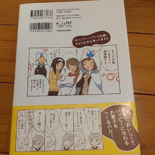 角川書店(カドカワショテン)のチロルチョコで働いています！　コミック エンタメ/ホビーの漫画(女性漫画)の商品写真