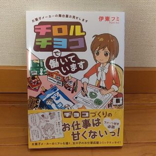 カドカワショテン(角川書店)のチロルチョコで働いています！　コミック(女性漫画)