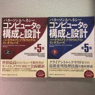 ニッケイビーピー(日経BP)のコンピュ－タの構成と設計 ハ－ドウエアとソフトウエアのインタフェ－ス 上下 ５版(コンピュータ/IT)