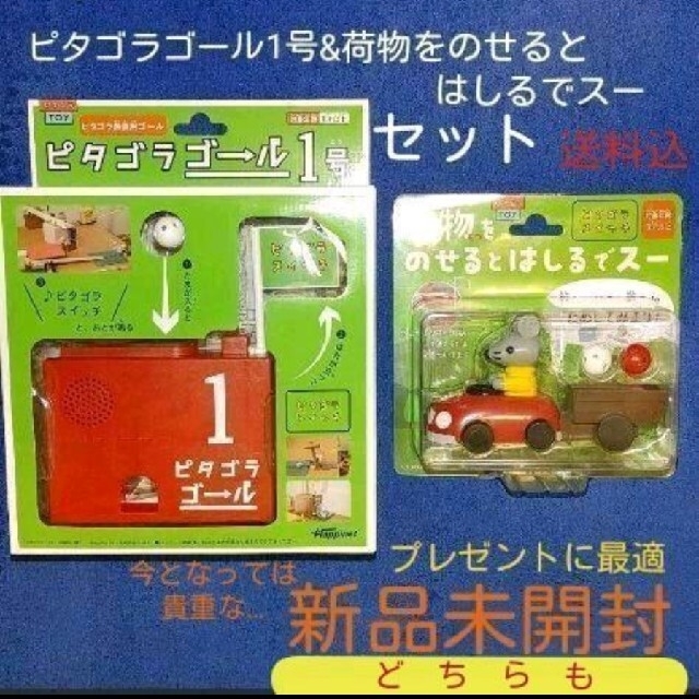 ピタゴラスイッチ　ピタゴラゴール1号　荷物をのせるとはしるでスー　セット　新品