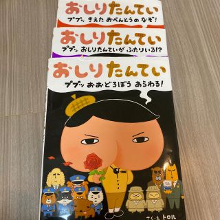 おしりたんてい　3冊(絵本/児童書)