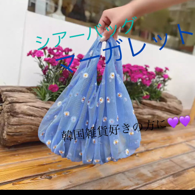 新品✨✨シアーバッグ　チュールバッグ　マーガレット　ブルー ハンドメイドのファッション小物(バッグ)の商品写真