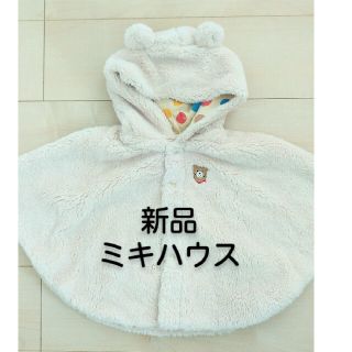 ミキハウス(mikihouse)の新品【ミキハウス】ベビーポンチョ(カーディガン/ボレロ)