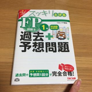 スッキリとける FP技能士1級過去＋予想問題集 2017-18年版 TAC出版(資格/検定)