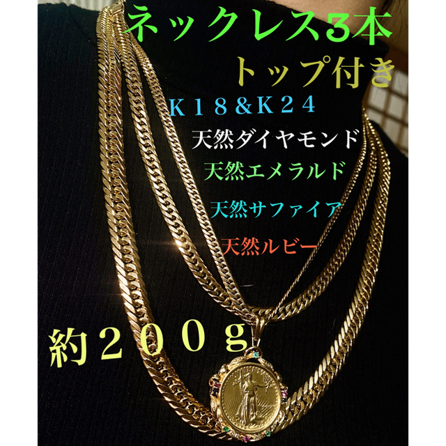 K18喜平ネックレス3本&三大宝石+天然ダイヤモンドK24ネックレストップ
