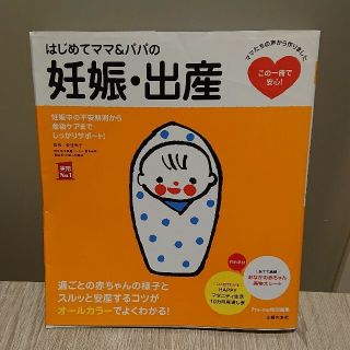 シュフトセイカツシャ(主婦と生活社)のはじめてママ＆パパの妊娠・出産 妊娠中の不安解消から産後ケアまでこの一冊で安心！(結婚/出産/子育て)