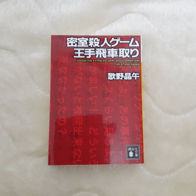 密室殺人ゲ－ム王手飛車取り エンタメ/ホビーの本(文学/小説)の商品写真