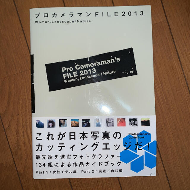 プロカメラマンファイル2013 エンタメ/ホビーの本(アート/エンタメ)の商品写真