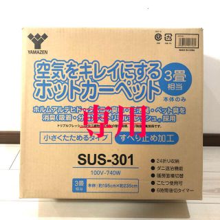 ヤマゼン(山善)のちえみっふぃ様専用(ホットカーペット)