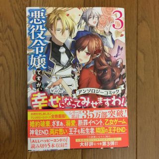 悪役令嬢ですが、幸せになってみせますわ！ アンソロジーコミック ３(その他)