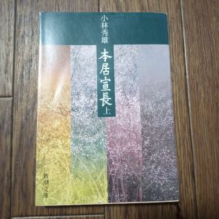 新潮文庫　小林秀雄　本居宣長（上）(その他)